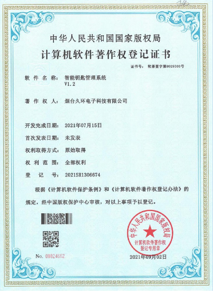 智能钥匙管理系统V1.2